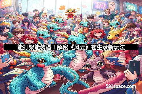 能打架能装逼！解密《风云》苍生录新玩法