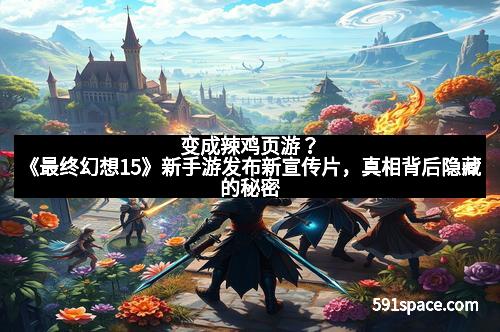 变成辣鸡页游？《最终幻想15》新手游发布新宣传片，真相背后隐藏的秘密